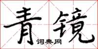 周炳元青鏡楷書怎么寫