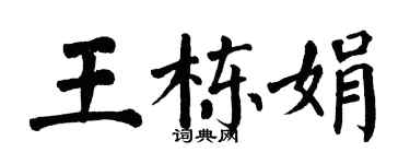翁闓運王棟娟楷書個性簽名怎么寫