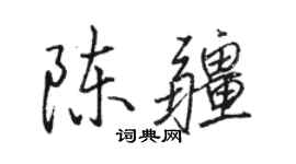 駱恆光陳疆行書個性簽名怎么寫