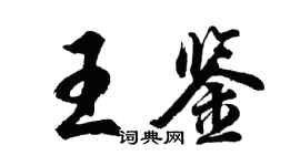 胡問遂王鑑行書個性簽名怎么寫