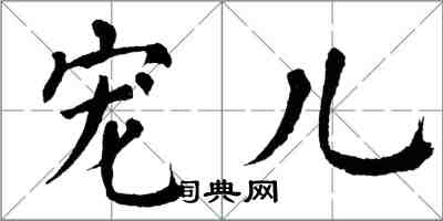 翁闓運寵兒楷書怎么寫