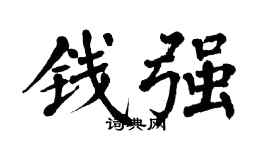 翁闓運錢強楷書個性簽名怎么寫