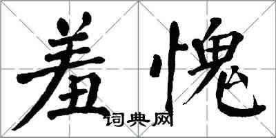 翁闓運羞愧楷書怎么寫