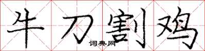 龐中華牛刀割雞楷書怎么寫