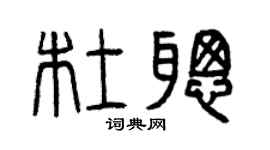 曾慶福杜聰篆書個性簽名怎么寫