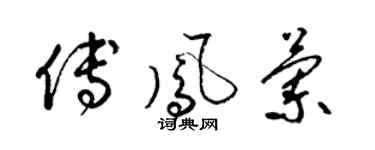 梁錦英傅鳳蘭草書個性簽名怎么寫