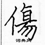 駱恆光寫的硬筆楷書傷