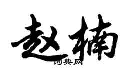 胡問遂趙楠行書個性簽名怎么寫