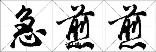 胡問遂急煎煎行書怎么寫