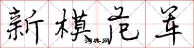 曾慶福新模範軍行書怎么寫