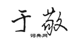 駱恆光於敬行書個性簽名怎么寫