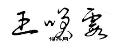 曾慶福王笑霞草書個性簽名怎么寫