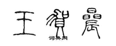 陳聲遠王賀晨篆書個性簽名怎么寫