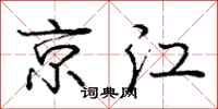 龐中華京江行書怎么寫