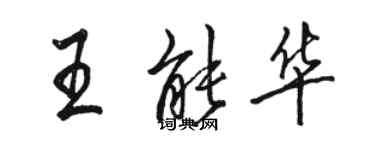 駱恆光王能華行書個性簽名怎么寫