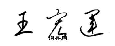 梁錦英王宏運草書個性簽名怎么寫