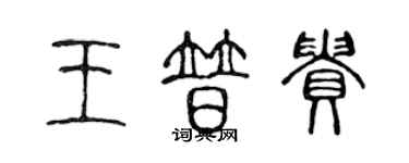 陳聲遠王普貴篆書個性簽名怎么寫