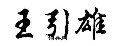 胡問遂王引雄行書個性簽名怎么寫