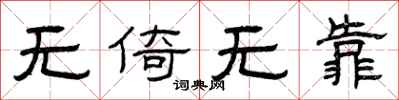 曾慶福無倚無靠隸書怎么寫