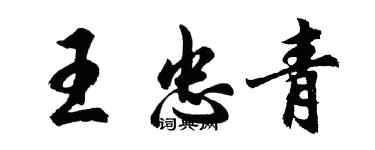 胡問遂王忠青行書個性簽名怎么寫