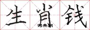 駱恆光生肖錢楷書怎么寫