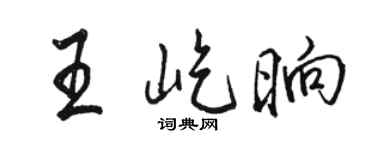 駱恆光王屹晌行書個性簽名怎么寫