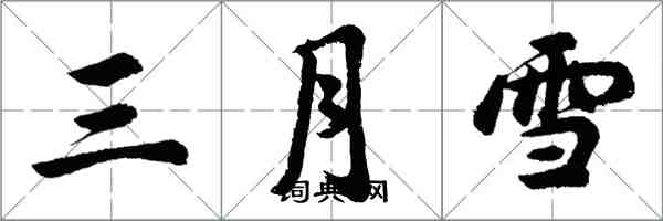 胡問遂三月雪行書怎么寫