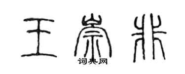 陳聲遠王崇非篆書個性簽名怎么寫