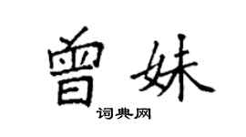 袁強曾妹楷書個性簽名怎么寫