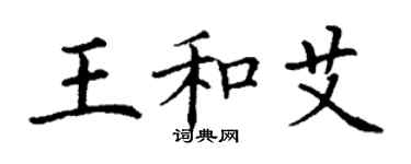 丁謙王和艾楷書個性簽名怎么寫