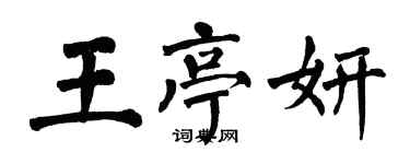 翁闓運王亭妍楷書個性簽名怎么寫