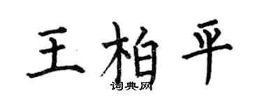 何伯昌王柏平楷書個性簽名怎么寫
