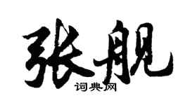 胡問遂張艦行書個性簽名怎么寫