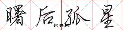 田英章曙後孤星行書怎么寫