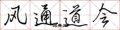 駱恆光風通道會行書怎么寫