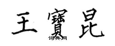 何伯昌王寶昆楷書個性簽名怎么寫