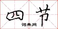 侯登峰四節楷書怎么寫