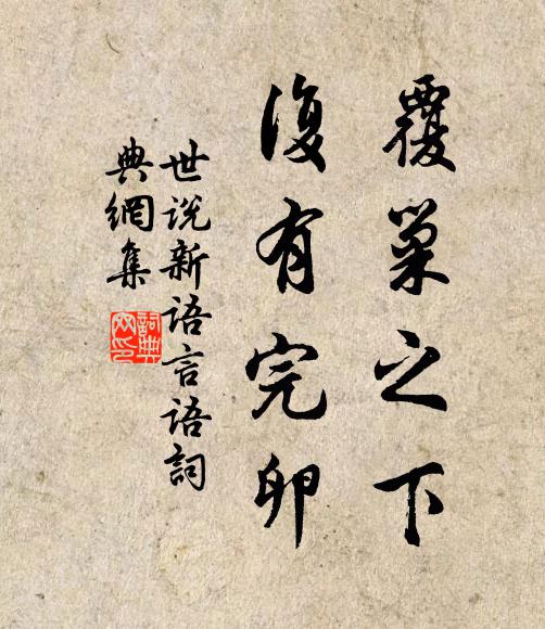 劉義慶覆巢之下,復有完卵書法作品欣賞