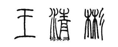 陳墨王清彬篆書個性簽名怎么寫