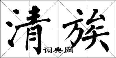 翁闓運清族楷書怎么寫