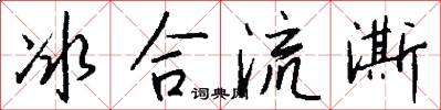 冰合流澌怎么寫好看