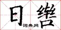丁謙日轡楷書怎么寫