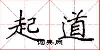 袁強起道楷書怎么寫