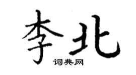 丁謙李北楷書個性簽名怎么寫