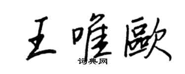 王正良王唯歐行書個性簽名怎么寫