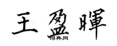 何伯昌王盈暉楷書個性簽名怎么寫
