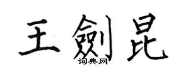 何伯昌王劍昆楷書個性簽名怎么寫