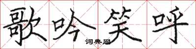 駱恆光歌吟笑呼楷書怎么寫