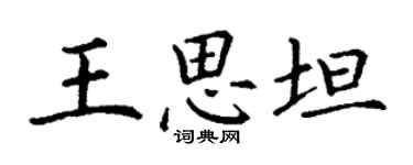 丁謙王思坦楷書個性簽名怎么寫