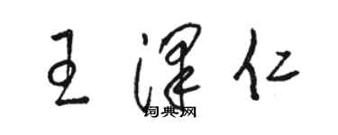 駱恆光王澤仁草書個性簽名怎么寫